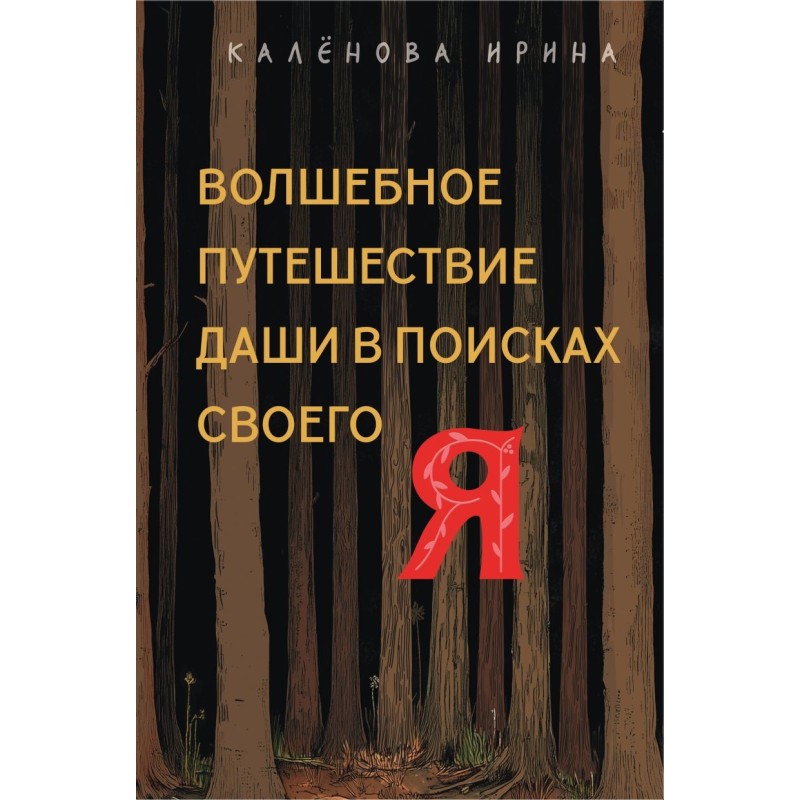 Волшебное путешествие Даши в поисках своего "Я"