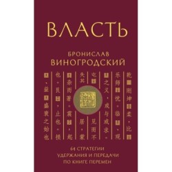 Власть. 64 стратегии удержания и передачи по Книге Перемен