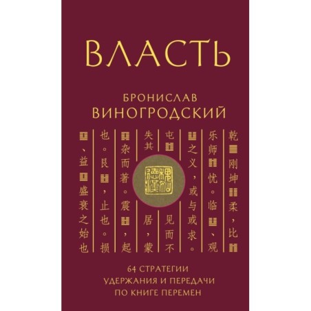 Власть. 64 стратегии удержания и передачи по Книге Перемен