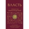 Власть. 64 стратегии удержания и передачи по Книге Перемен