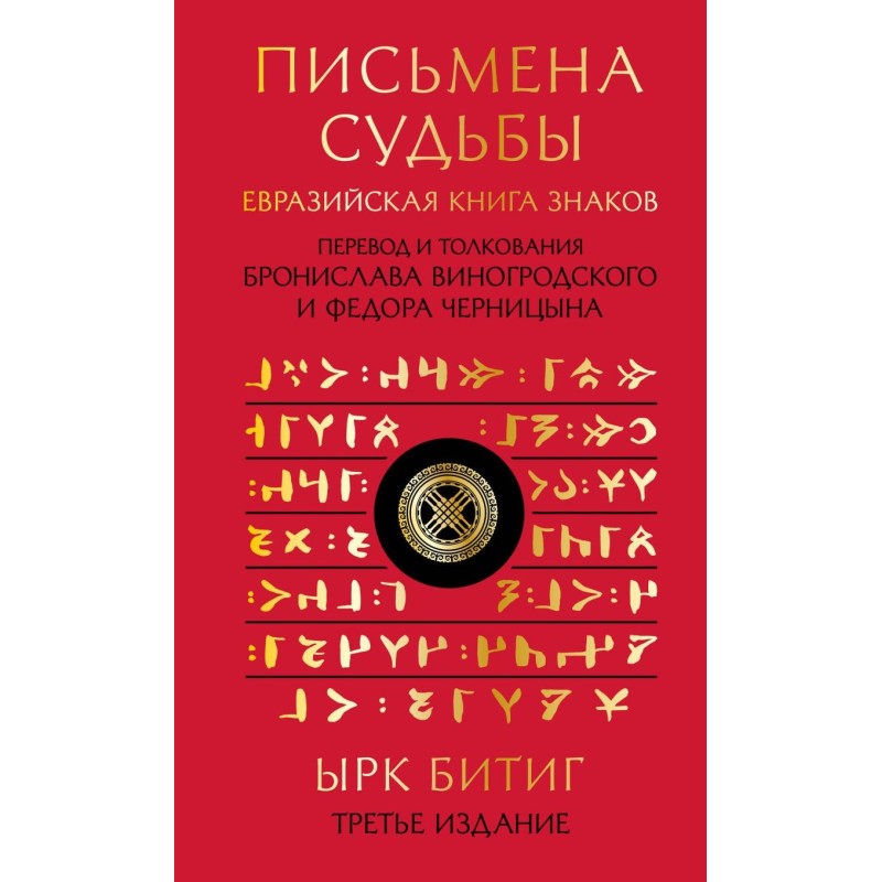 Письмена судьбы. Евразийская Книга знаков Ырк Битиг. Подарочное издание с вырубкой и цветным обрезом