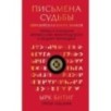 Письмена судьбы. Евразийская Книга знаков Ырк Битиг. Подарочное издание с вырубкой и цветным обрезом