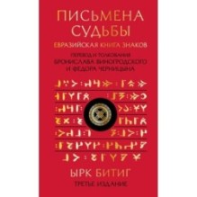 Письмена судьбы. Евразийская Книга знаков Ырк Битиг. Подарочное издание с вырубкой и цветным обрезом
