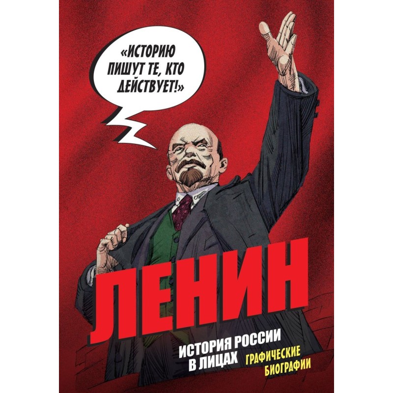 История России в лицах. Ленин. Графическая биография История России в лицах. Ленин. Графическая биография
