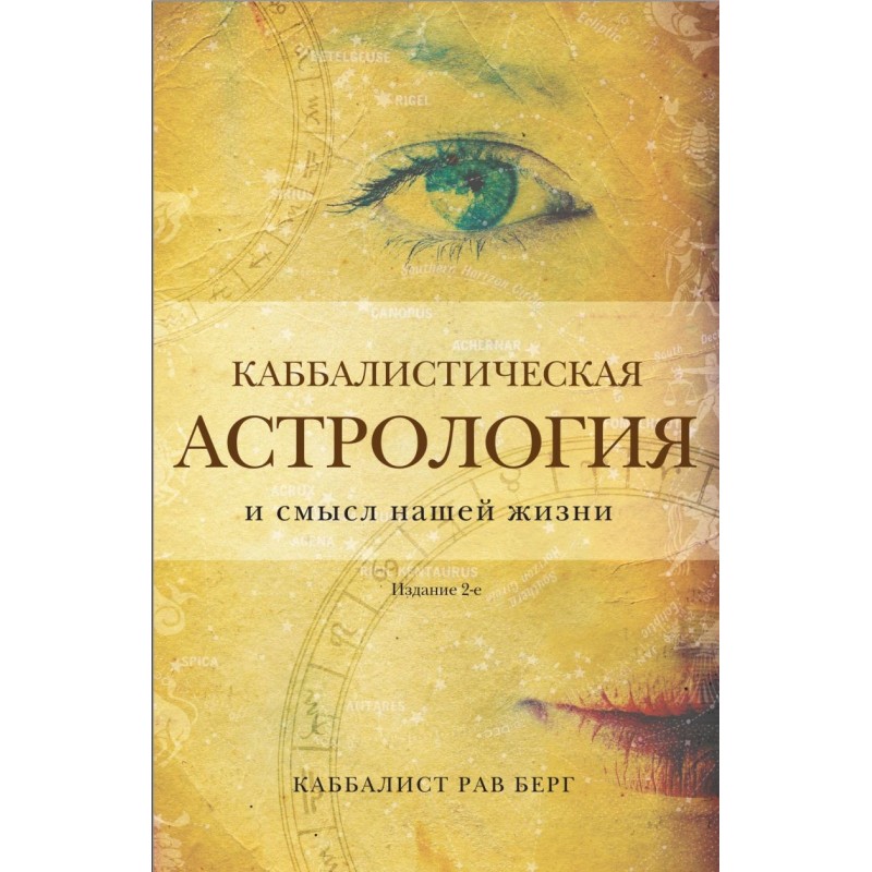 Каббалистическая астрология и смысл нашей жизни. Издание 2-е