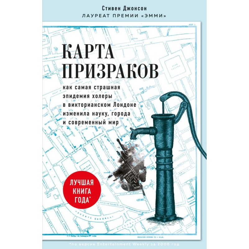 Карта призраков. Как самая страшная эпидемия холеры в викторианском Лондоне изменила науку, города и современный мир Карта призраков. Как самая страшная эпидемия холеры в викторианском Лондоне изменила науку, города и современный мир