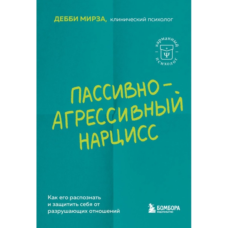 Пассивно-агрессивный нарцисс. Как его распознать и защитить себя от разрушающих отношений