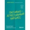 Пассивно-агрессивный нарцисс. Как его распознать и защитить себя от разрушающих отношений
