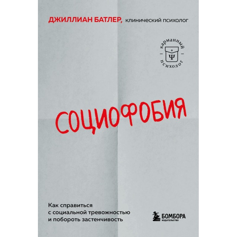 Социофобия. Как справиться с социальной тревожностью и побороть застенчивость Социофобия. Как справиться с социальной тревожностью и побороть застенчивость