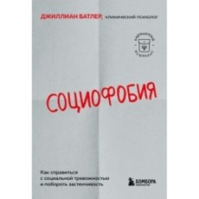 Социофобия. Как справиться с социальной тревожностью и побороть застенчивость