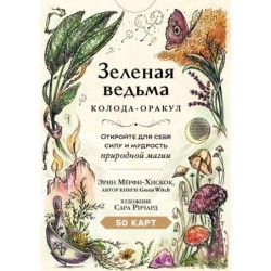 Зеленая ведьма. Колода-оракул. Откройте для себя силу и мудрость природной магии (50 карт и руководство)