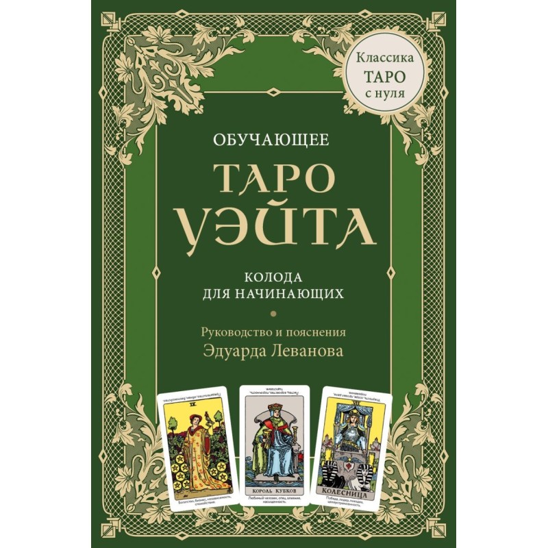 Обучающее Таро Уэйта. Колода для начинающих. Руководство и пояснения Эдуарда Леванова (78 карт и руководство в коробке)