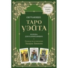 Обучающее Таро Уэйта. Колода для начинающих. Руководство и пояснения Эдуарда Леванова (78 карт и руководство в коробке)