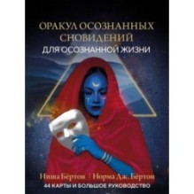 Оракул осознанных сновидений для осознанной жизни (44 карты и большое руководство)