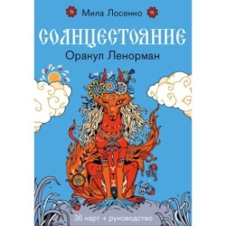 Солнцестояние. Оракул Ленорман (36 карт и руководство)