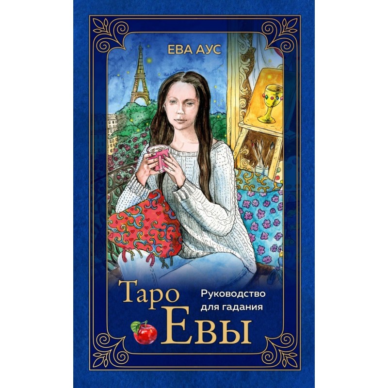 Таро Евы (79 карт и руководство для гадания в подарочном оформлении)