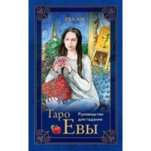 Таро Евы (79 карт и руководство для гадания в подарочном оформлении)