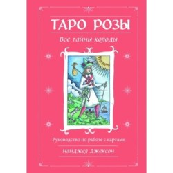 Таро Розы (78 карт и руководство в подарочном оформлении)