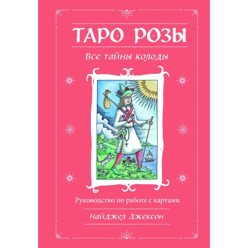 Таро Розы (78 карт и руководство в подарочном оформлении)