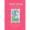 Таро Розы (78 карт и руководство в подарочном оформлении)