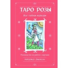 Таро Розы (78 карт и руководство в подарочном оформлении)