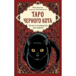 Таро черного кота. Эксклюзивная колода в подарочной коробке с обрезом черной фольгой