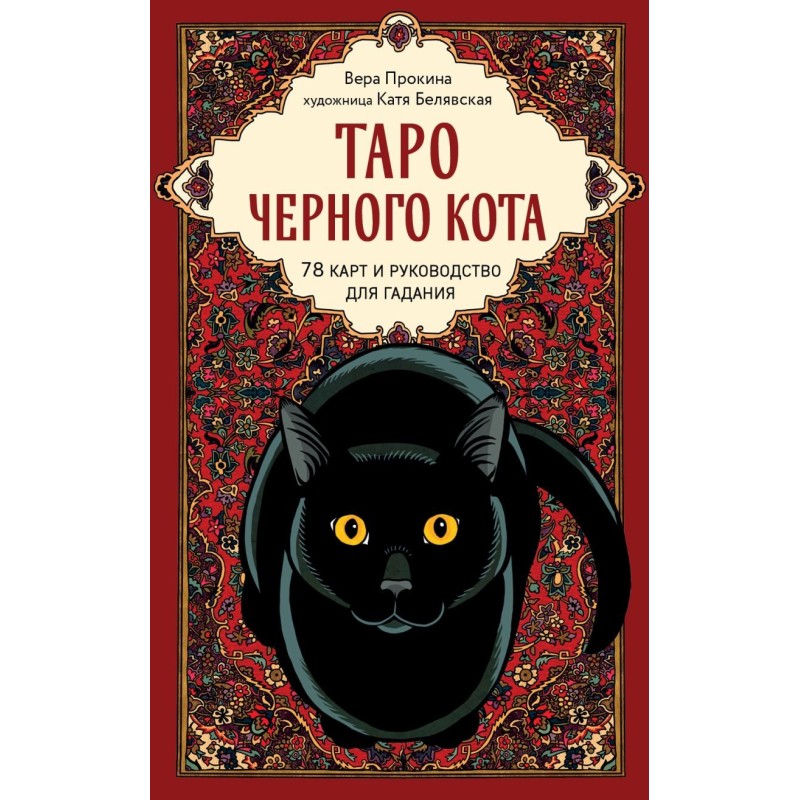 Таро черного кота. Эксклюзивная колода в подарочной коробке с обрезом черной фольгой