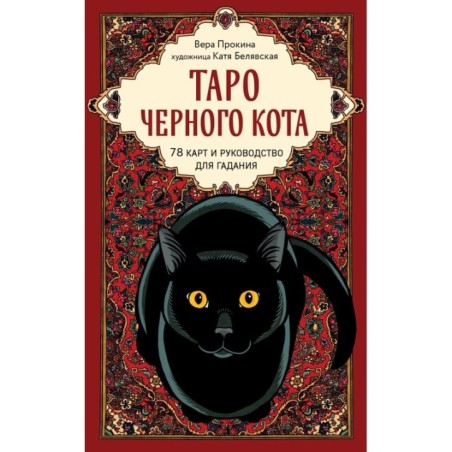Таро черного кота. Эксклюзивная колода в подарочной коробке с обрезом черной фольгой