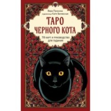 Таро черного кота. Эксклюзивная колода в подарочной коробке с обрезом черной фольгой