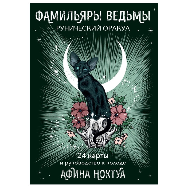 Фамильяры ведьмы. Рунический оракул (24 карты и руководство)