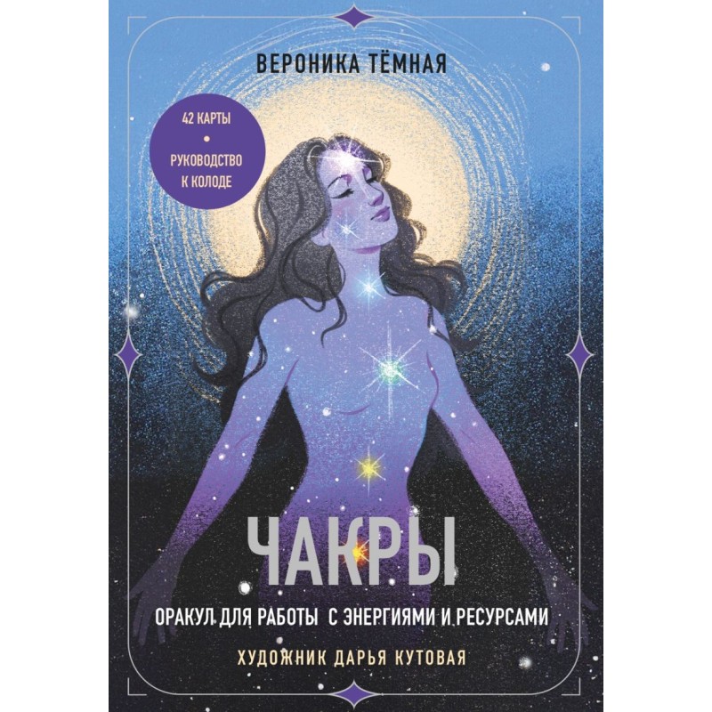 Чакры. Оракул для работы с энергиями и ресурсами (42 карты и руководство в коробке)