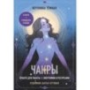 Чакры. Оракул для работы с энергиями и ресурсами (42 карты и руководство в коробке)
