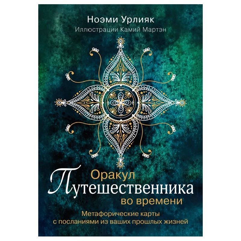 Оракул путешественника во времени. Метафорические карты с посланиями из ваших прошлых жизней