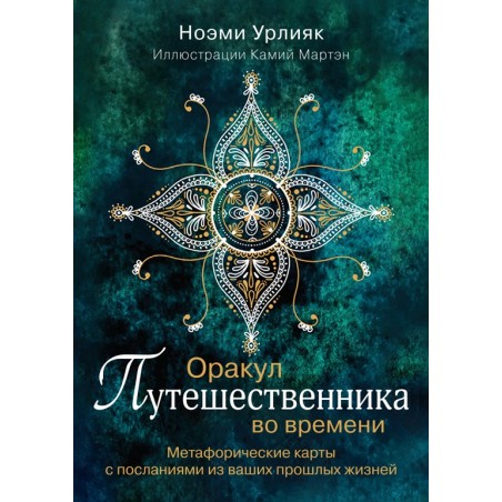 Оракул путешественника во времени. Метафорические карты с посланиями из ваших прошлых жизней