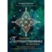 Оракул путешественника во времени. Метафорические карты с посланиями из ваших прошлых жизней