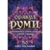 Оракул Руми. Проникни в самое сердце своей судьбы. 50 карт-посланий Оракул Руми. Проникни в самое сердце своей судьбы. 50 карт-посланий