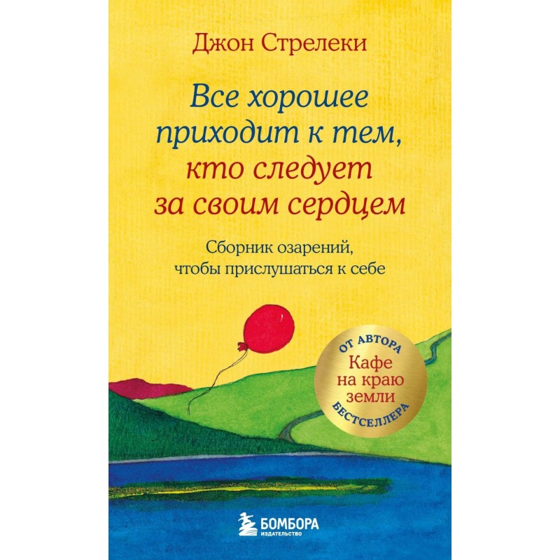 Все хорошее приходит к тем, кто следует за своим сердцем. Cборник озарений, чтобы прислушаться к себе 3 Все хорошее приходит к тем, кто следует за своим сердцем. Cборник озарений, чтобы прислушаться к себе 3