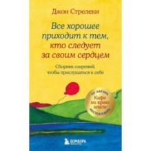 Все хорошее приходит к тем, кто следует за своим сердцем. Cборник озарений, чтобы прислушаться к себе 3
