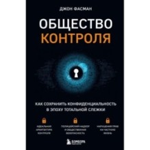 Общество контроля. Как сохранить конфиденциальность в эпоху тотальной слежки
