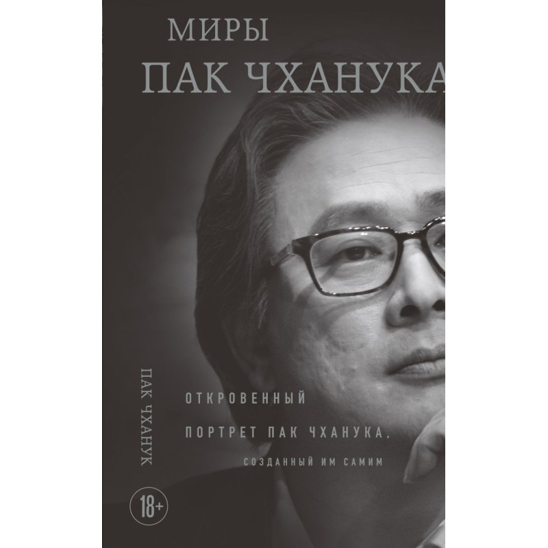Миры Пак Чханука: Откровенный портрет Пак Чханука, созданный им самим Миры Пак Чханука: Откровенный портрет Пак Чханука, созданный им самим