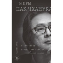 Миры Пак Чханука: Откровенный портрет Пак Чханука, созданный им самим