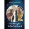 Мемуары двоечника (обновленное издание) Мемуары двоечника (обновленное издание)