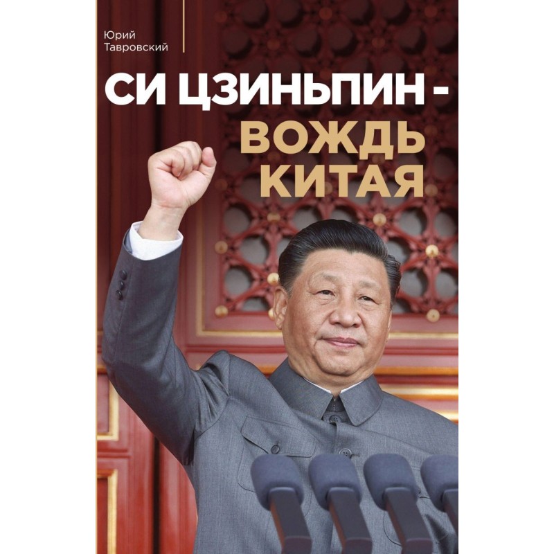 Си Цзиньпин — вождь Китая Си Цзиньпин — вождь Китая