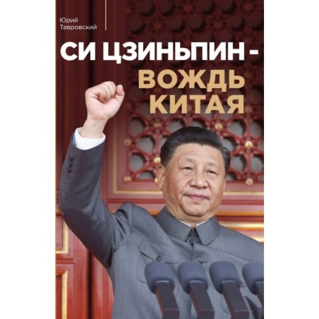 Си Цзиньпин — вождь Китая