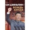 Си Цзиньпин — вождь Китая Си Цзиньпин — вождь Китая