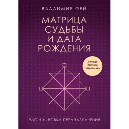 Матрица судьбы и дата рождения. Расшифровка предназначения