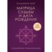 Матрица судьбы и дата рождения. Расшифровка предназначения