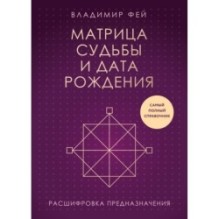 Матрица судьбы и дата рождения. Расшифровка предназначения