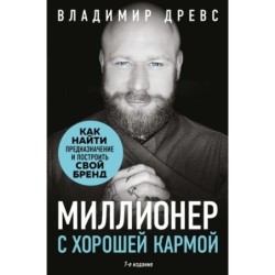 Миллионер с хорошей кармой. Как найти предназначение и построить свой бренд (7-е издание)