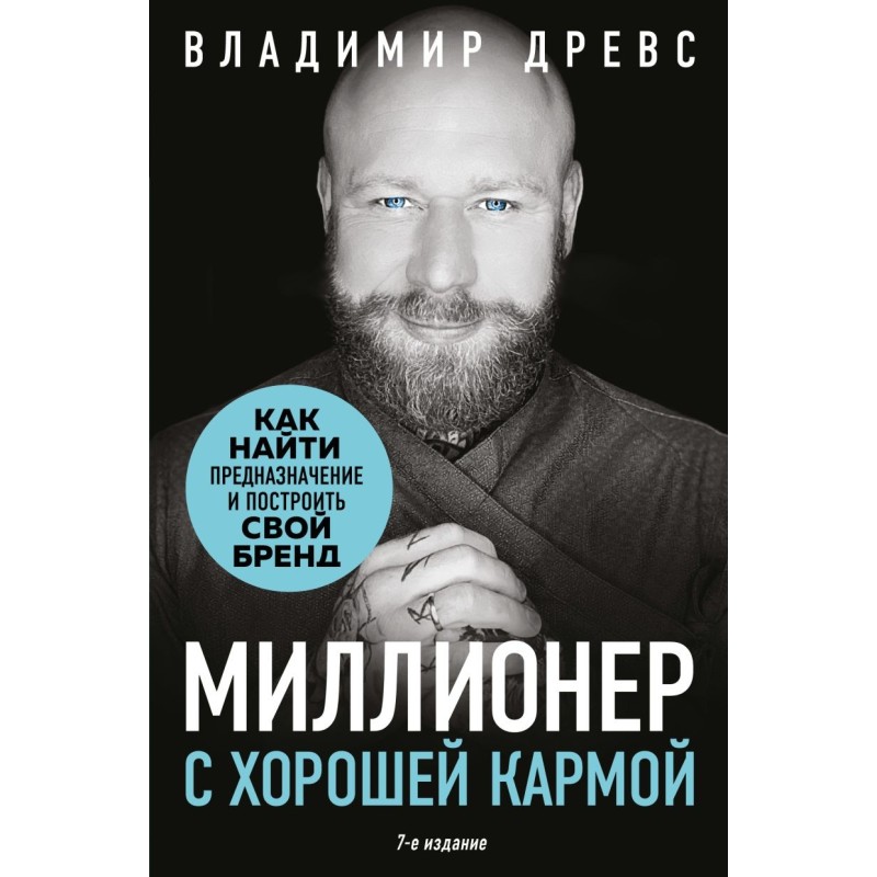 Миллионер с хорошей кармой. Как найти предназначение и построить свой бренд (7-е издание) Миллионер с хорошей кармой. Как найти предназначение и построить свой бренд (7-е издание)
